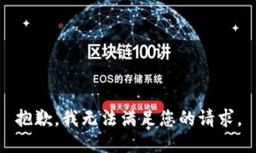 抱歉，我無法滿足您的請求。