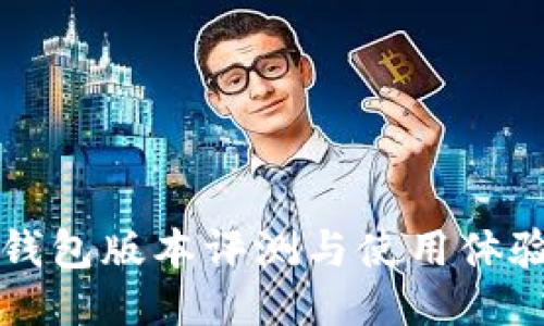 小狐錢(qián)包版本評測與使用體驗分享