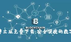 小狐錢(qián)包中文版免費下載