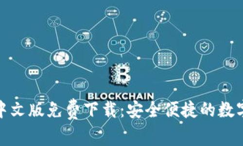 小狐錢(qián)包中文版免費下載：安全便捷的數字錢(qián)包選擇