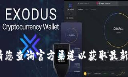 抱歉，我無法提供該信息。請(qǐng)您查詢官方渠道以獲取最新版本的小狐錢包下載信息。