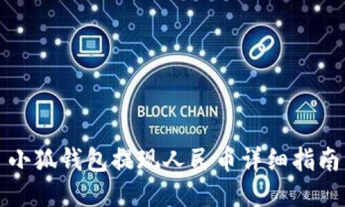 小狐錢(qián)包提現人民幣詳細指南