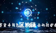 數字貨幣錢包被黑客攻擊