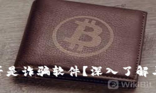 MetaMask是否是詐騙軟件？深入了解與安全使用指南