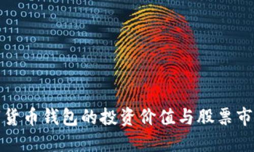 央行數字貨幣錢包的投資價值與股票市場的關聯(lián)