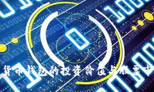 央行數字貨幣錢包的投資價值與股票市場的關聯(lián)