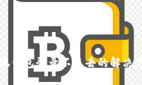 小狐錢(qián)包登錄不進(jìn)去的解決方法