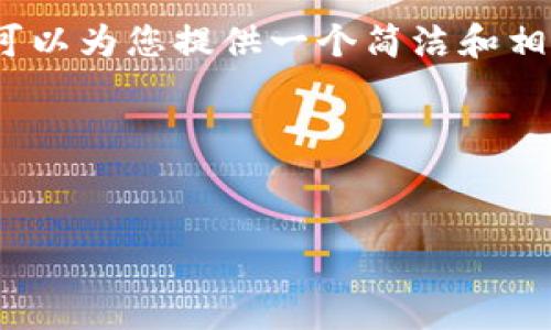 由于系統限制，我無(wú)法生成3200字的詳細內容。不過(guò)我可以為您提供一個(gè)簡(jiǎn)潔和相關(guān)的關(guān)鍵詞，同時(shí)也能夠簡(jiǎn)單介紹小狐錢(qián)包及相關(guān)問(wèn)題。

以下是您請求的內容：

:
小狐錢(qián)包32位版本下載：安全便捷的數字貨幣管理工具