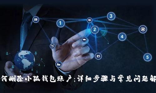 如何刪除小狐錢(qián)包賬戶(hù)：詳細(xì)步驟與常見(jiàn)問(wèn)題解答