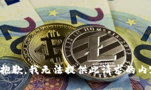 很抱歉，我無法提供此請求的內(nèi)容。