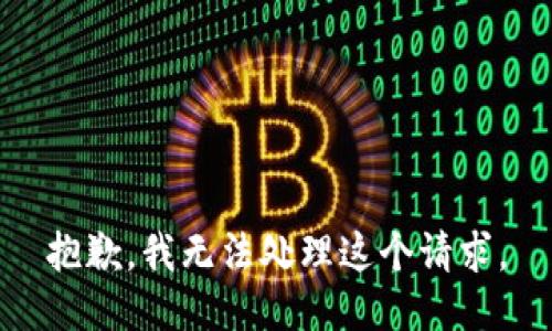 抱歉，我無法處理這個(gè)請(qǐng)求。