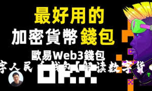 為何推出數(shù)字人民幣錢包？解讀數(shù)字貨幣帶來的變革