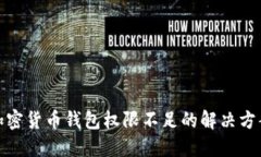 加密貨幣錢包權(quán)限不足的
