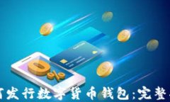 如何發(fā)行數(shù)字貨幣錢(qián)包：