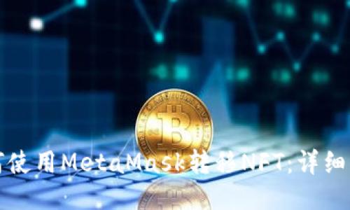 如何使用MetaMask轉(zhuǎn)移NFT：詳細(xì)指南
