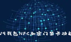 榮耀V9錢(qián)包NFC加密門(mén)禁卡功