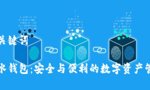 題目和關(guān)鍵詞

加密墨水錢包：安全與便利的數(shù)字資產(chǎn)管理利器