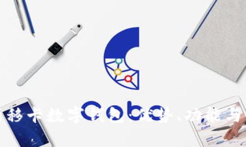 全面解析移卡數(shù)字錢包：優(yōu)勢、功能與使用攻略