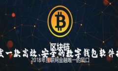 開發(fā)一款高效、安全的數(shù)