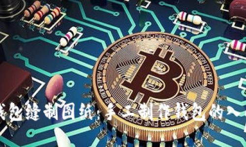 小狐錢(qián)包縫制圖紙：手工制作錢(qián)包的入門(mén)指南