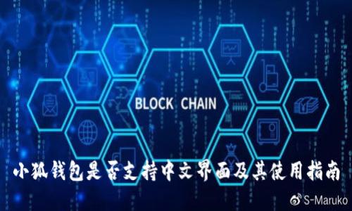 小狐錢包是否支持中文界面及其使用指南