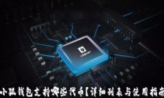 小狐錢(qián)包支持哪些代幣？