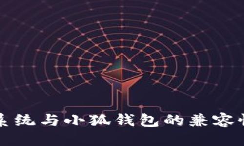 鴻蒙系統與小狐錢(qián)包的兼容性分析