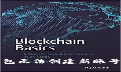 解決小狐錢(qián)包無(wú)法創(chuàng  )建新賬號的常見(jiàn)問(wèn)題