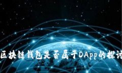 區(qū)塊鏈錢(qián)包是否屬于DApp的