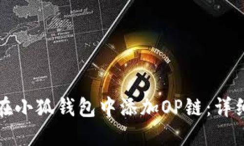 如何在小狐錢(qián)包中添加OP鏈：詳細指南