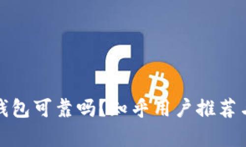 加密錢(qián)包可靠嗎？知乎用戶(hù)推薦與分析