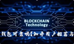 加密錢包可靠嗎？知乎用