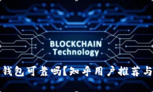 加密錢(qián)包可靠嗎？知乎用戶(hù)推薦與分析