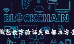 鼓鼓錢包數(shù)字驗(yàn)證失敗解