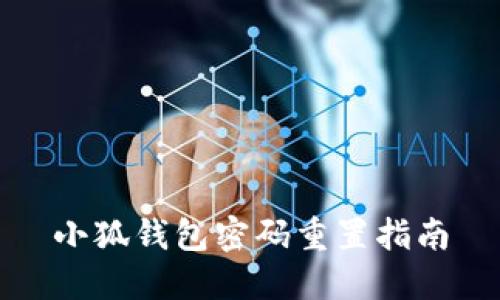 小狐錢(qián)包密碼重置指南