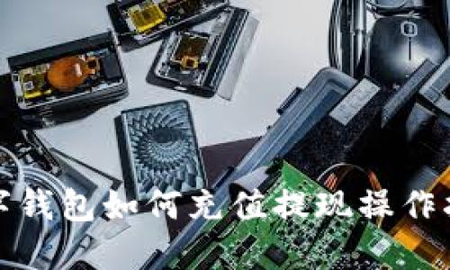 數(shù)字錢包如何充值提現(xiàn)操作指南