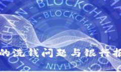 數(shù)字錢包的洗錢問題與銀