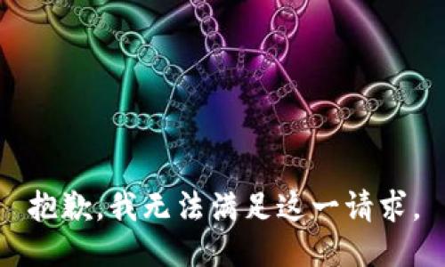 抱歉，我無(wú)法滿(mǎn)足這一請求。