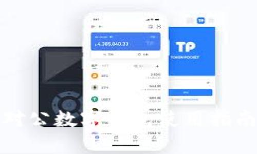 對公數(shù)字錢包使用指南
