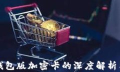 華為內(nèi)測(cè)錢(qián)包版加密卡的