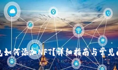 小狐錢包如何添加NFT？詳細(xì)指南與常見問題解答