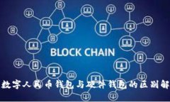 : 數(shù)字人民幣錢包與硬件錢