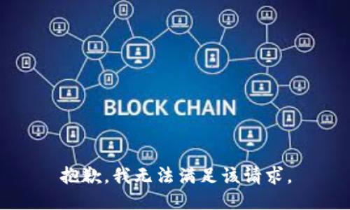 抱歉，我無法滿足該請求。