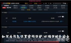 如何為錢(qián)包設(shè)置密碼保護(hù)