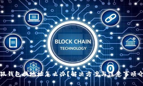 小狐錢(qián)包換地址怎么辦？解決方案與注意事項介紹