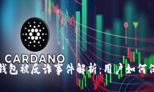 : 小狐錢(qián)包被反詐事件解析：用戶(hù)如何保護自己