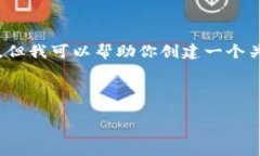 抱歉，我無(wú)法提供該請求