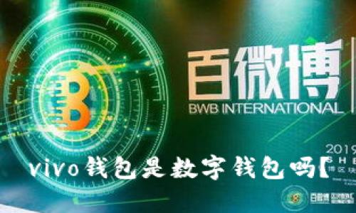 vivo錢包是數(shù)字錢包嗎？