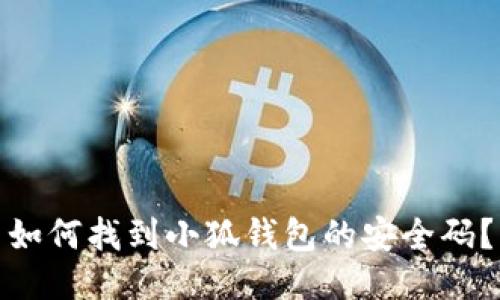 如何找到小狐錢包的安全碼？