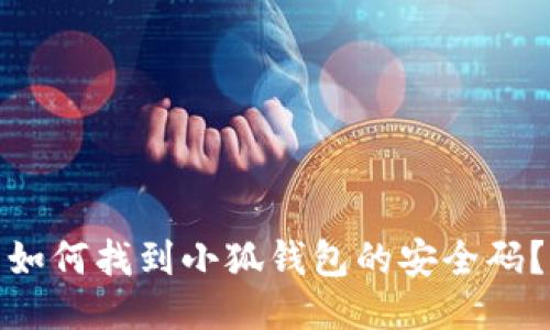 如何找到小狐錢包的安全碼？